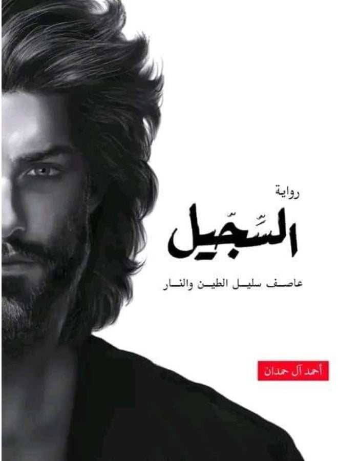 The book Al-Sijil by Ahmed Al Hamdan